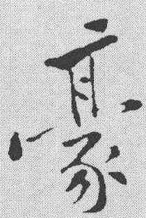 豪,黃庭堅 ,書法字典